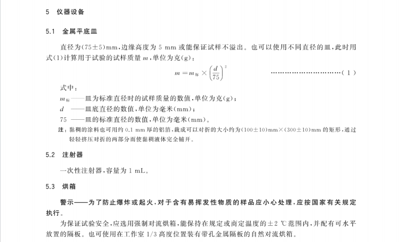 GBT 34675-2017 輻射固化涂料中揮發(fā)性有機化合物(VOC)含量的測定