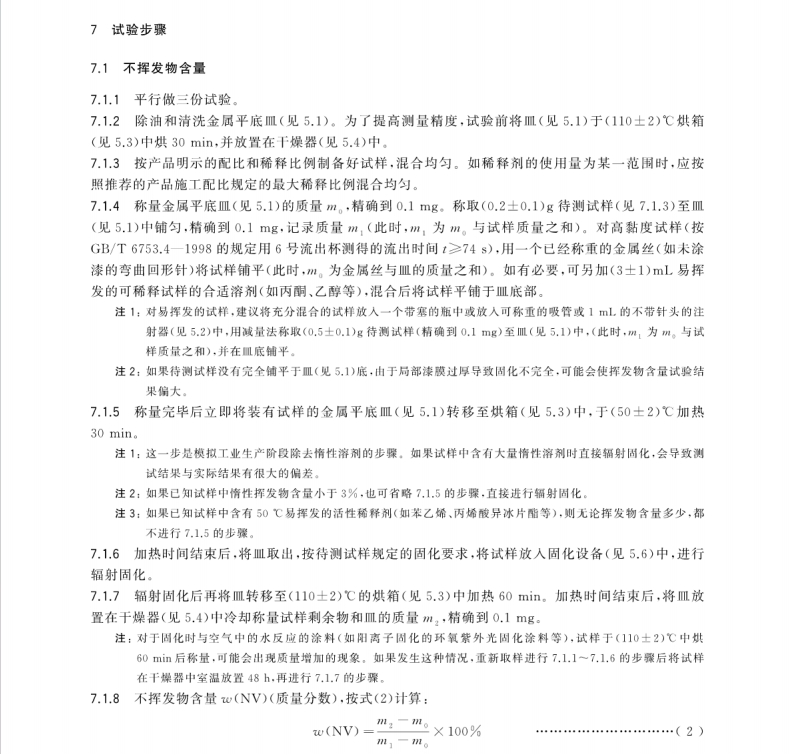 GBT 34675-2017 輻射固化涂料中揮發(fā)性有機化合物(VOC)含量的測定