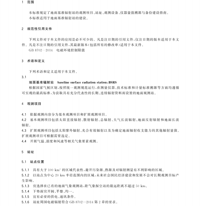 GBT 35220-2017 地面基準(zhǔn)輻射站建設(shè)指南