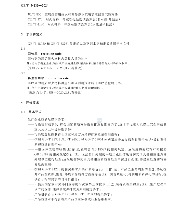 GBT 44333-2024 綠色產(chǎn)品評(píng)價(jià) 耐火材料