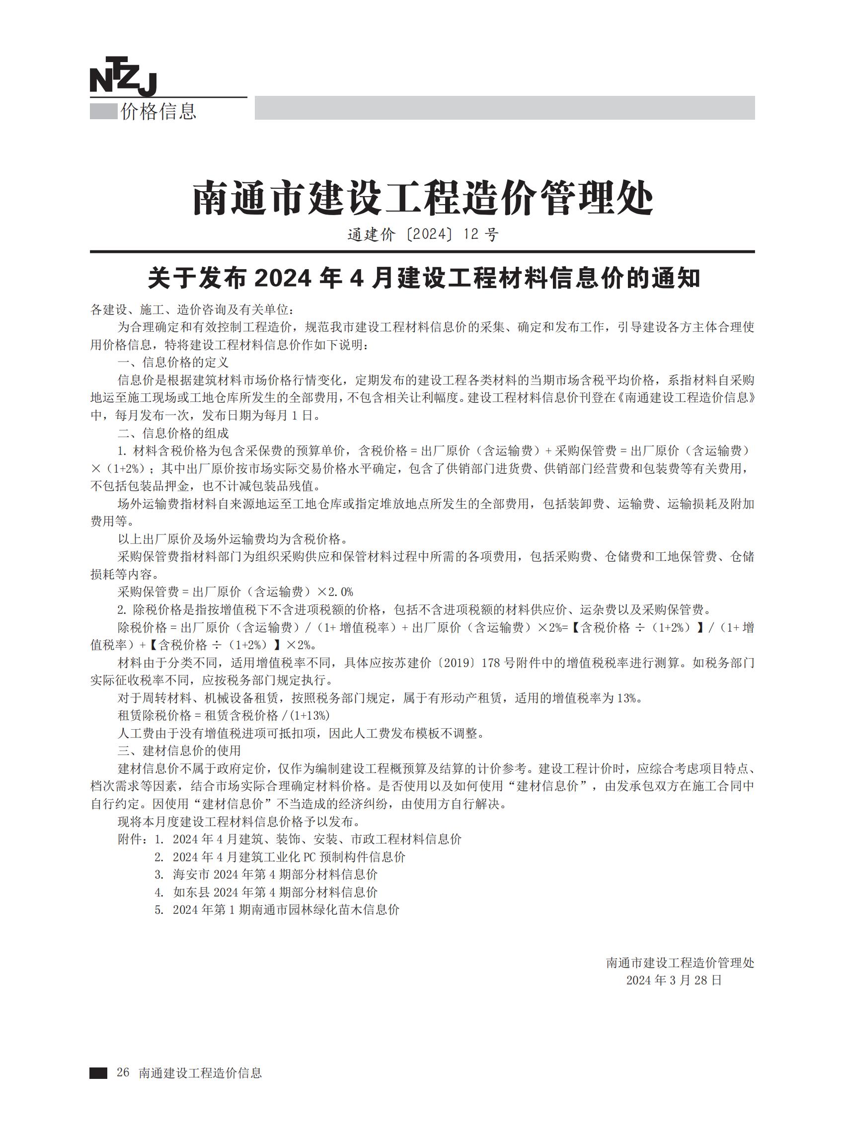 南通市2024年4月建筑,、裝飾,、安裝、市政工程材料信息價