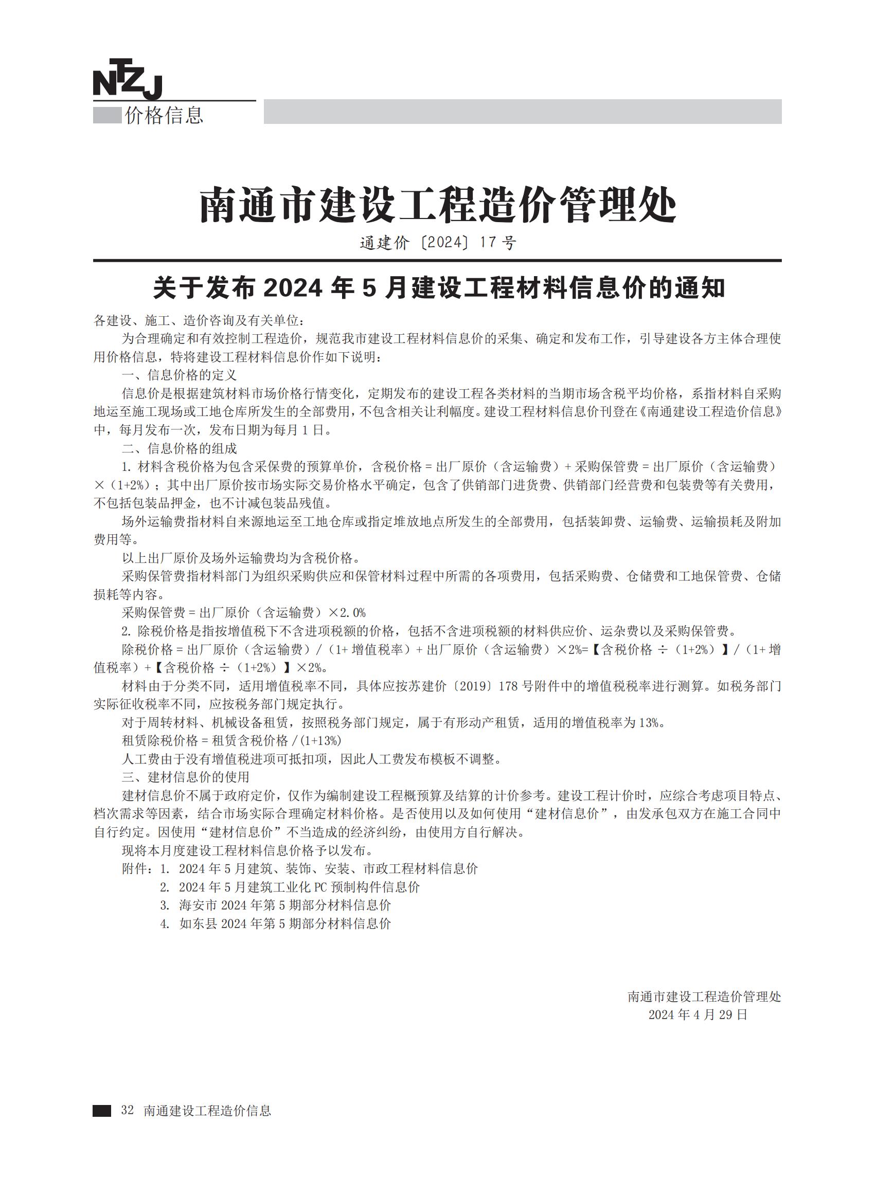 南通市2024年5月建筑,、裝飾、安裝,、市政工程材料信息價