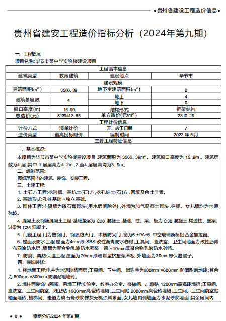   貴州省建安工程造價指標分析（2024年第九期）