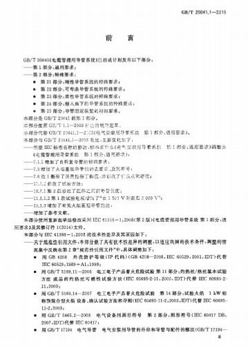 《GB/T 20041.1-2015 电缆管理用导管系统 第 1 部分：通用要求》