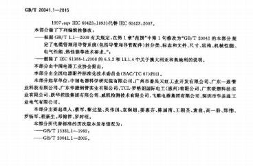《GB/T 20041.1-2015 电缆管理用导管系统 第 1 部分：通用要求》