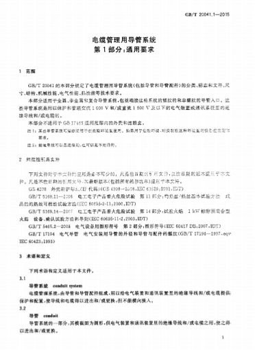 《GB/T 20041.1-2015 电缆管理用导管系统 第 1 部分：通用要求》