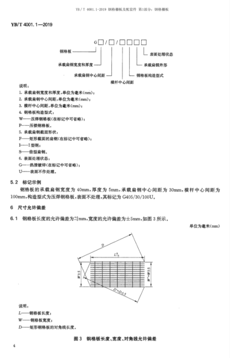 《YB/T 4001.1-2019 钢格栅板及配套件 第 1 部分：钢格栅板》