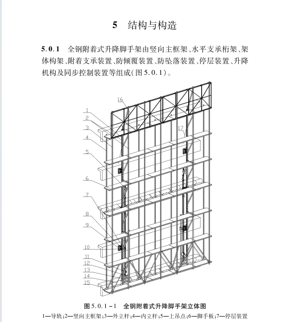 DB61 T 5113-2024 建筑施工全钢附着式升降脚手架安全技术规程