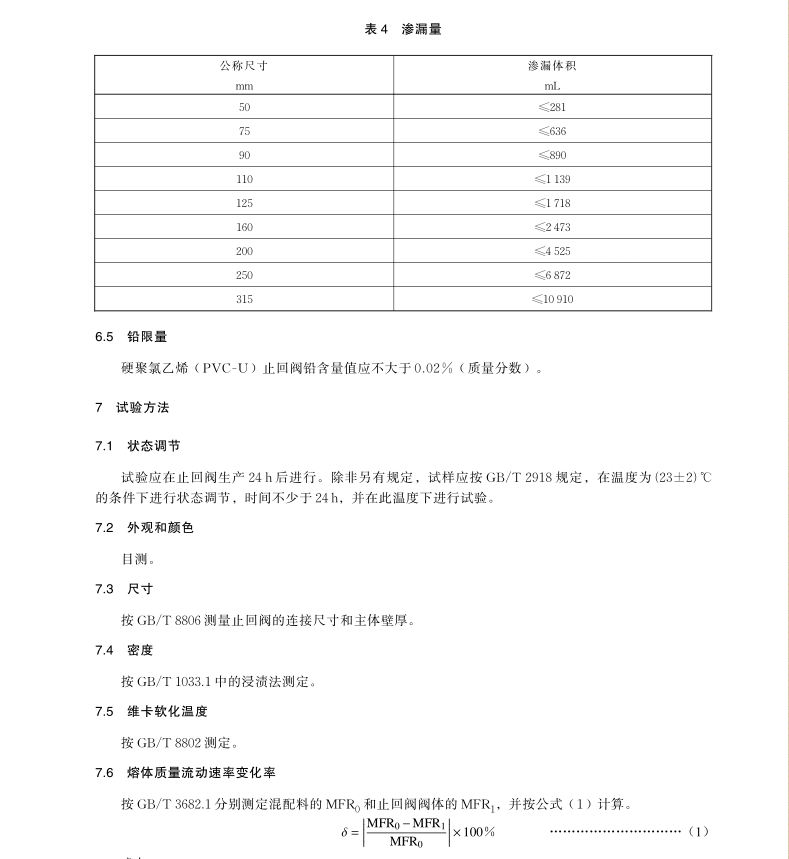 GB T 44574-2024 建筑排水管道系统防污染用塑料止回阀
