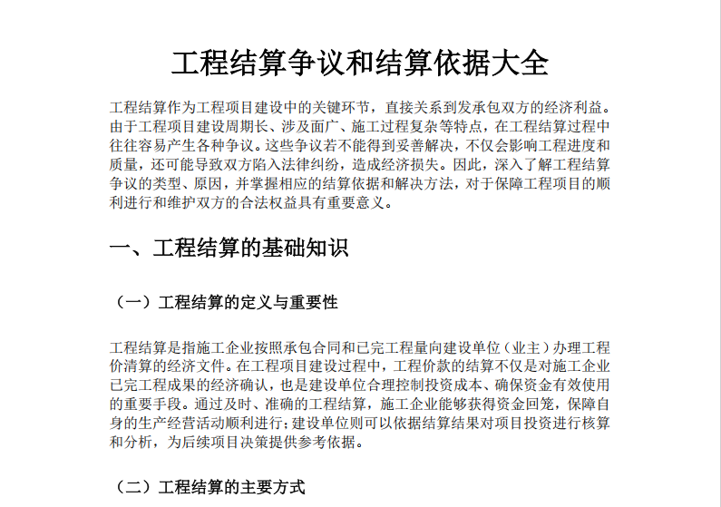 工程结算争议和结算依据大全-启程教育