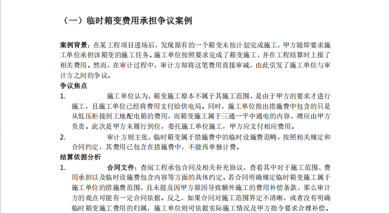 工程结算争议和结算依据大全-启程教育