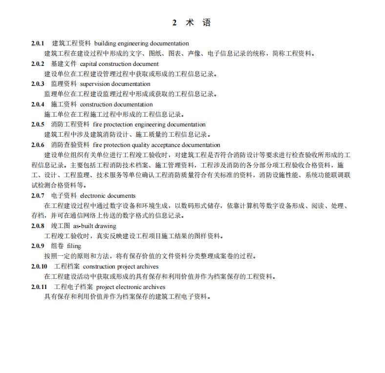 DB11T 695-2025 建筑工程资料管理规程