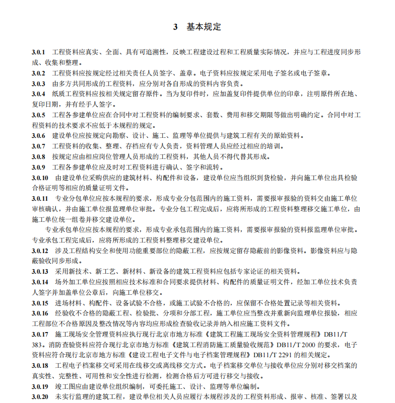 DB11T 695-2025 建筑工程资料管理规程