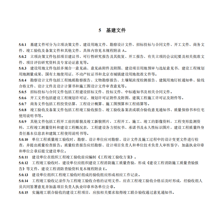 DB11T 695-2025 建筑工程资料管理规程