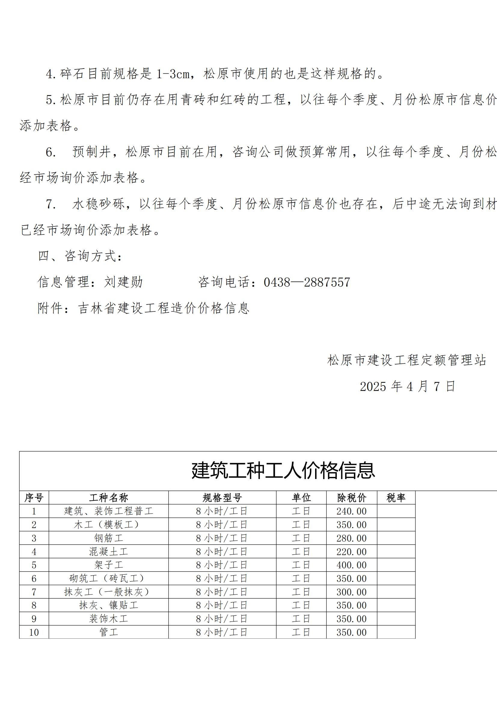 松原市2025年第1季度建设工程价格信息