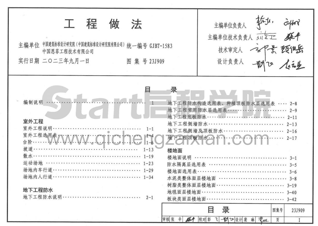 最新版23J909 工程做法