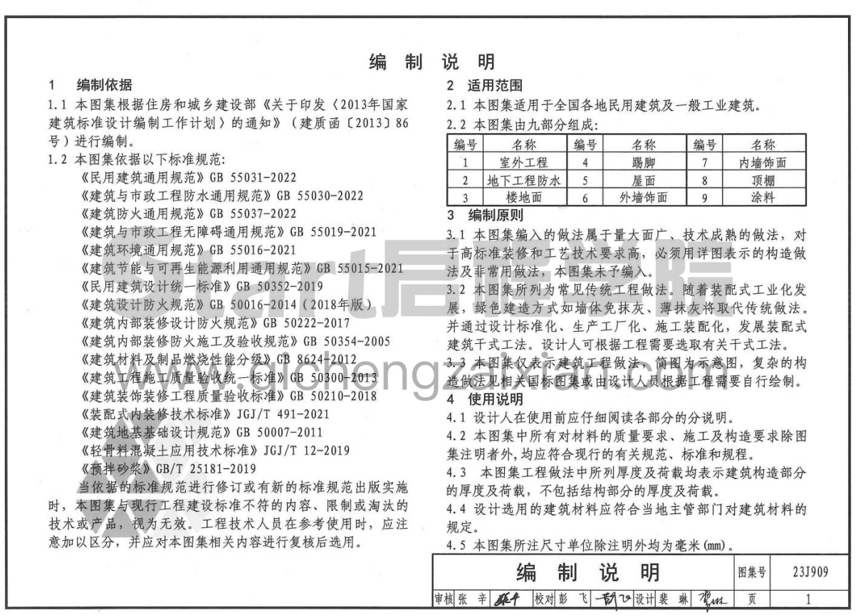最新版23J909 工程做法