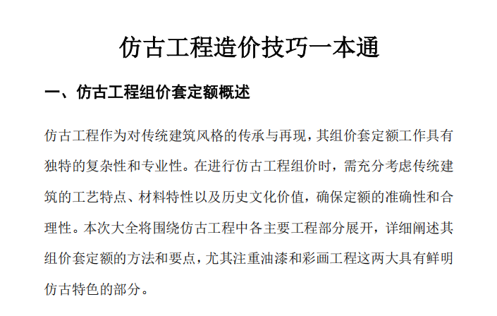 仿古工程造价技巧一本通
