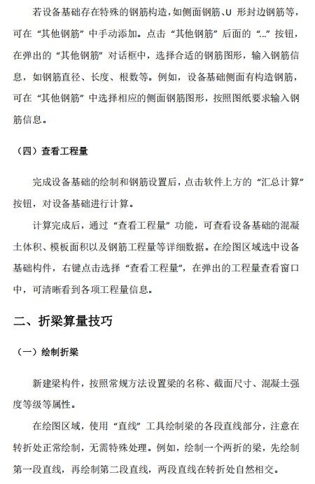 广联达软件复杂节点快速算量技巧