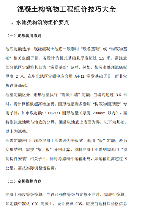 混凝土构筑物工程组价技巧大全