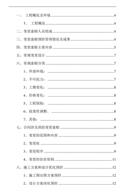 中建二局项目变更索赔策划书