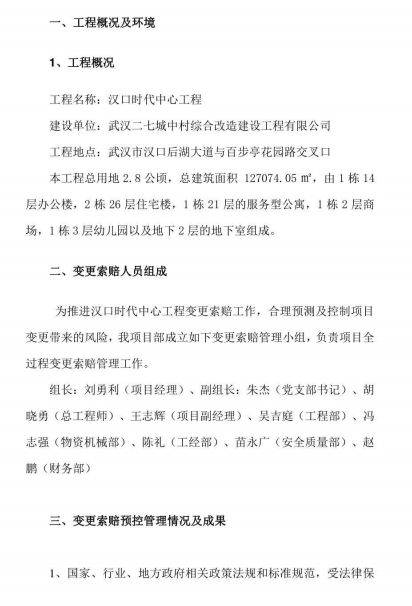 中建二局项目变更索赔策划书