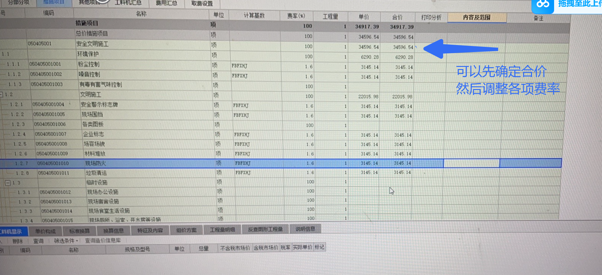 上海地区的安全文明施工费费率是1.6%，那我现在安全文明施工费下面有每个小项的费率该怎么填写，是要每个都填写1.6还是只需要把右下角的安全文明施工费率控制在1.6就可以了
