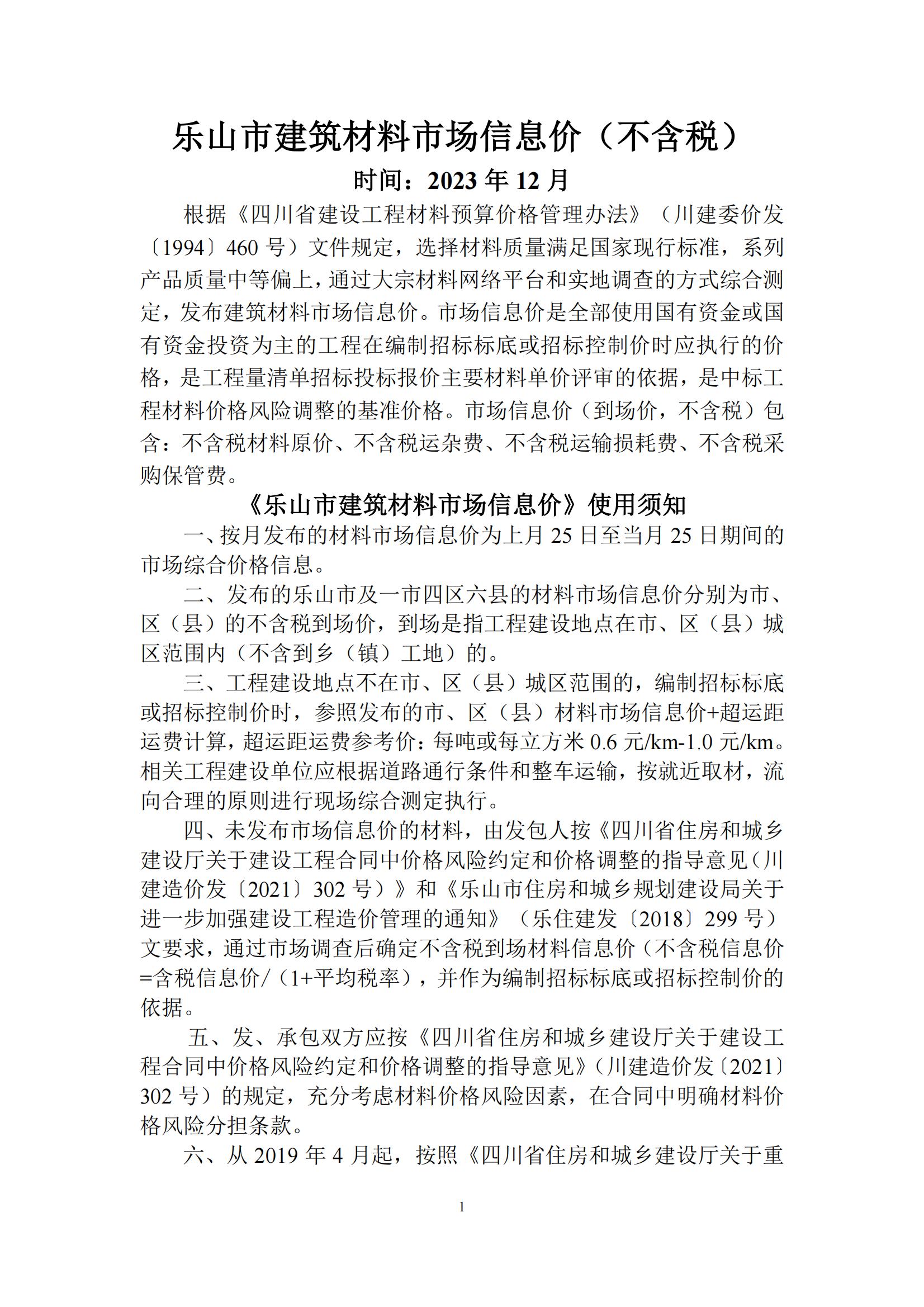 乐山市建筑材料市场信息价2023年12月