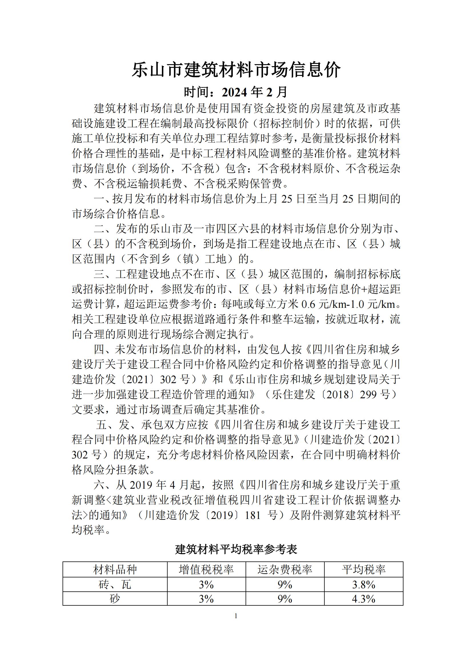 乐山市建筑材料市场信息价2024年2月