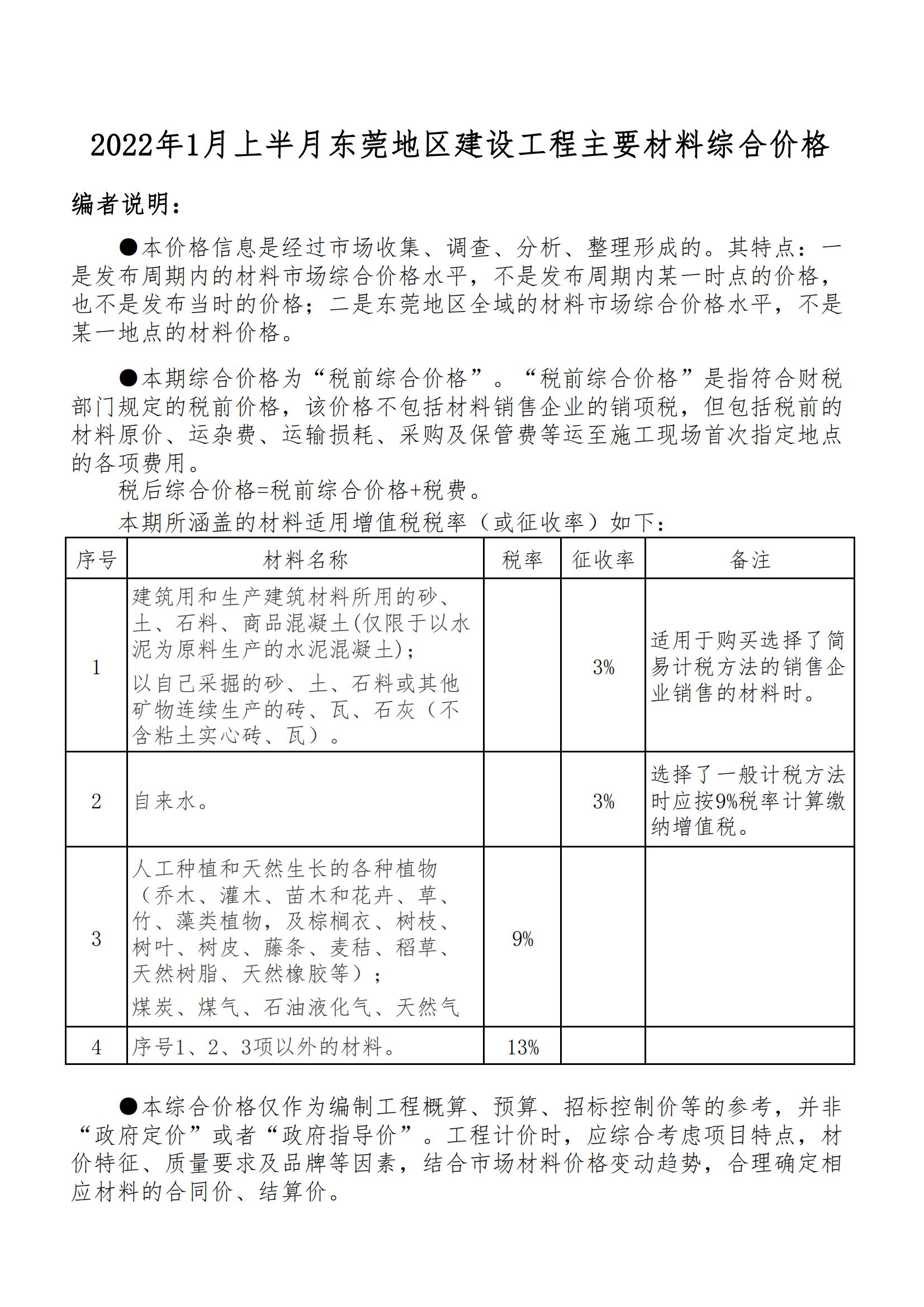 2022年1月上半月东莞地区建设工程主要材料综合价格