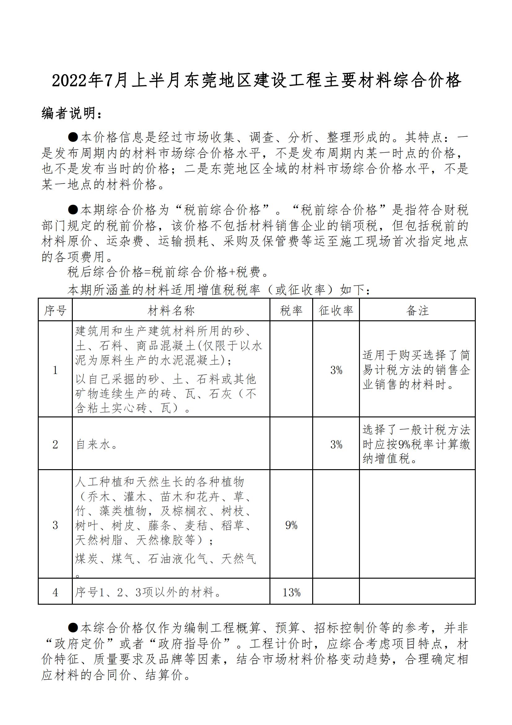 2022年7月上半月东莞地区建设工程主要材料综合价格