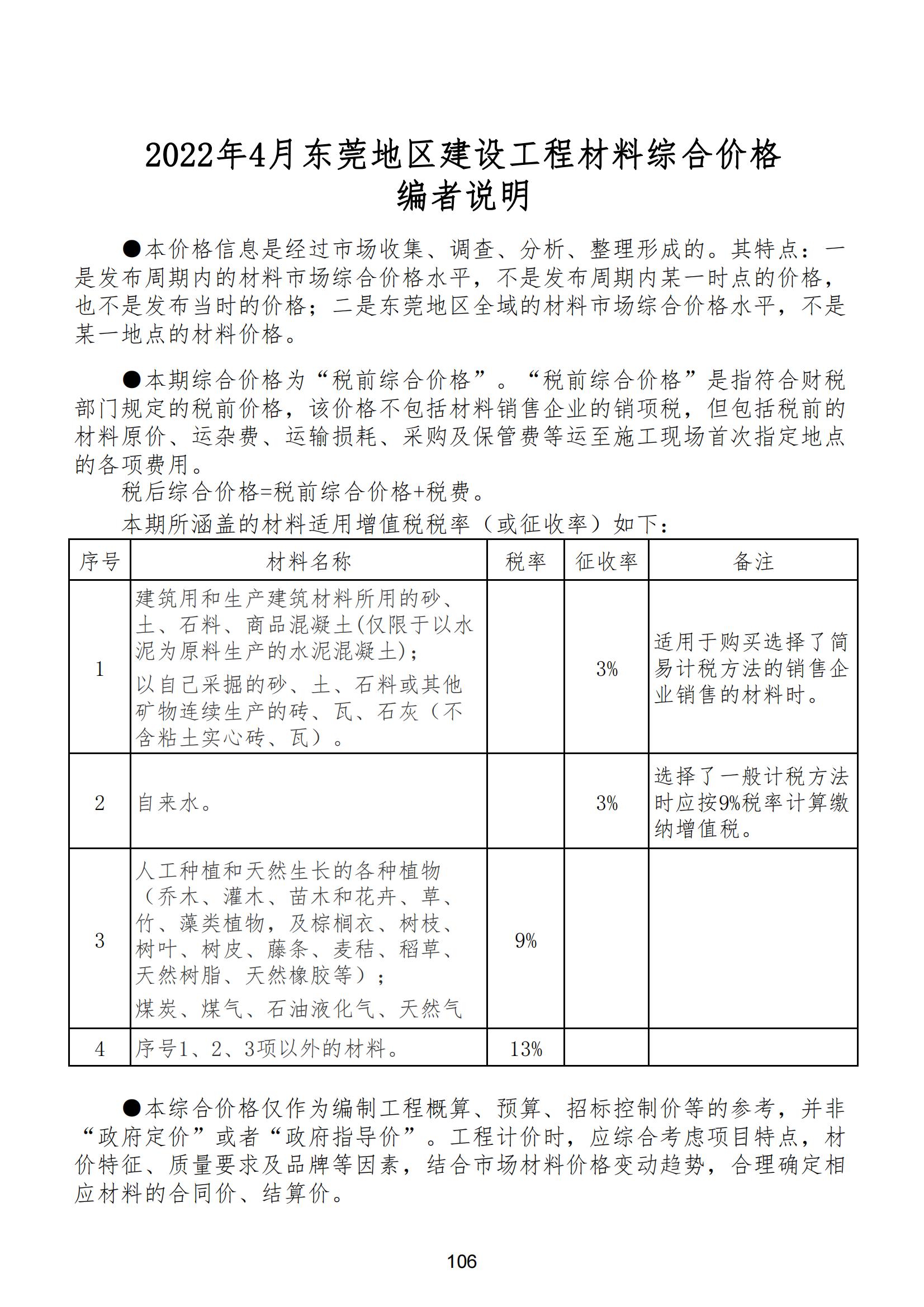 2022年4月东莞建设工程造价