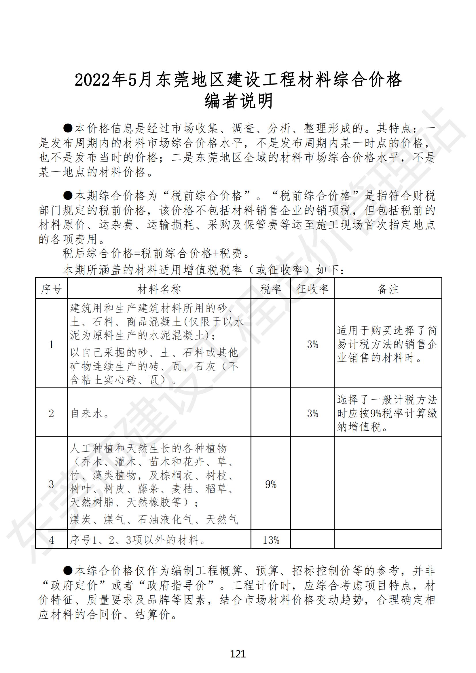2022年5月东莞建设工程造价
