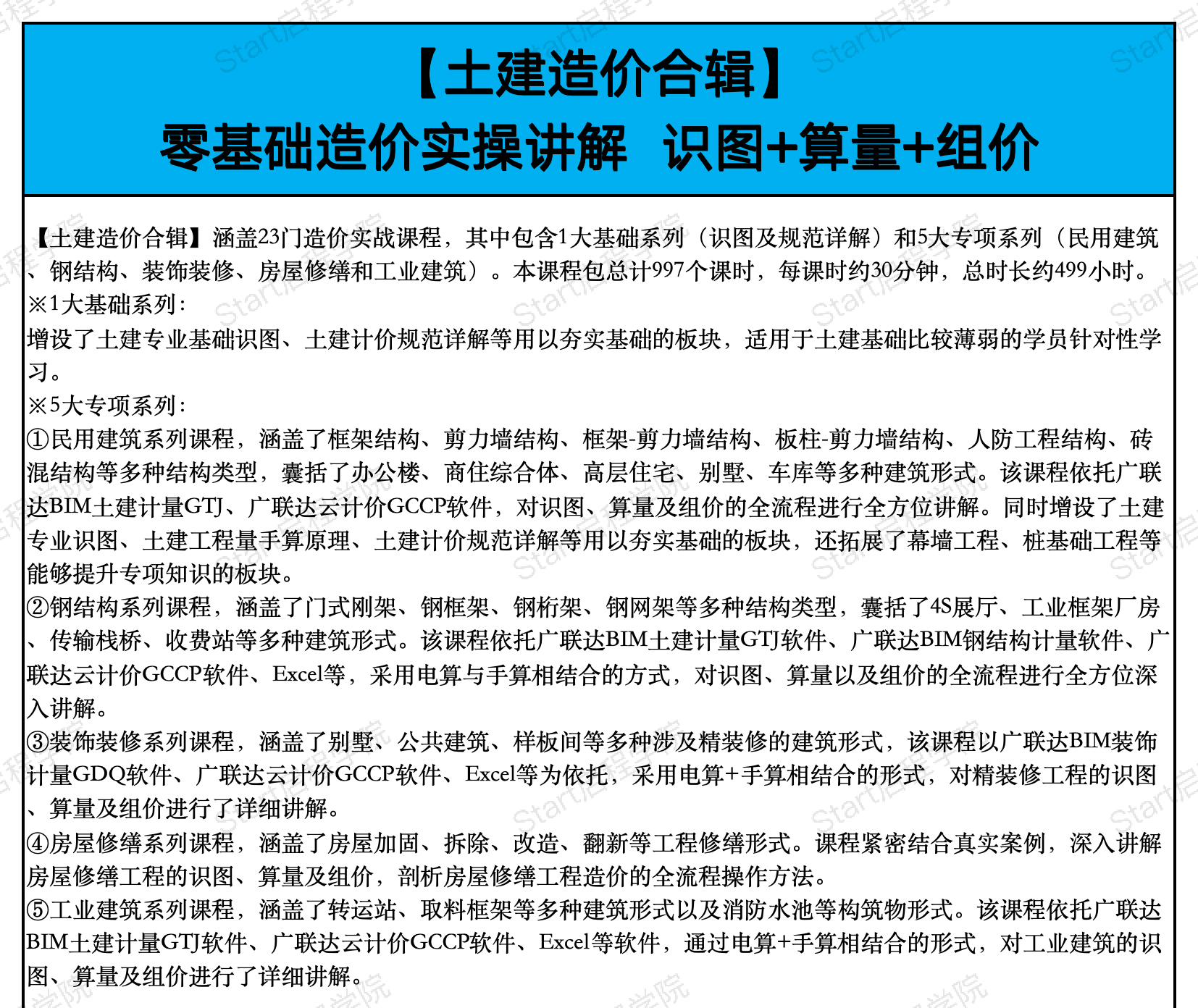 启程学院课程大纲之【造价&BIM至尊全能Plus班】