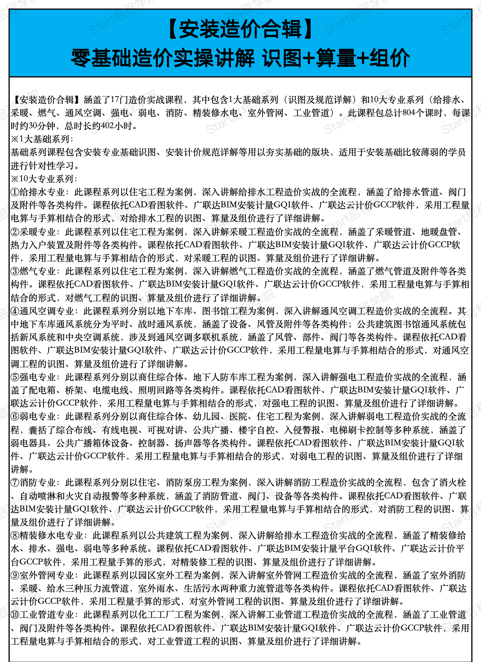 启程学院课程大纲之【安装造价合辑】