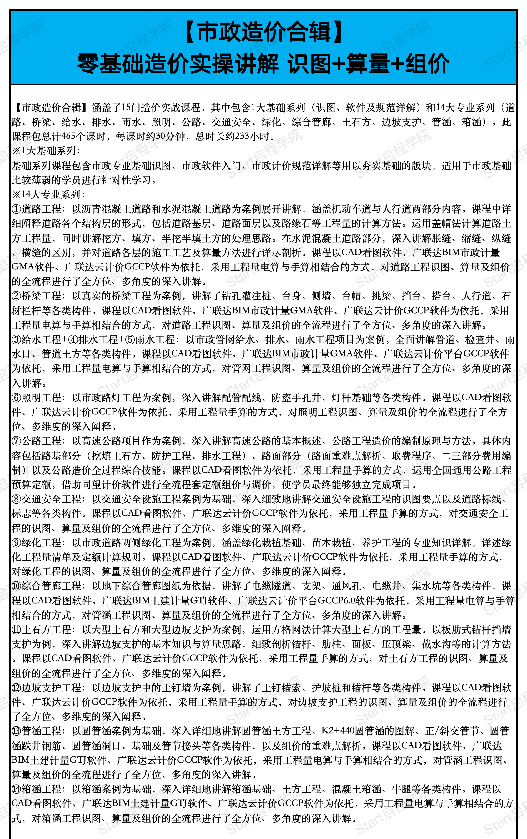 启程学院课程大纲之【造价&BIM至尊全能Plus班】