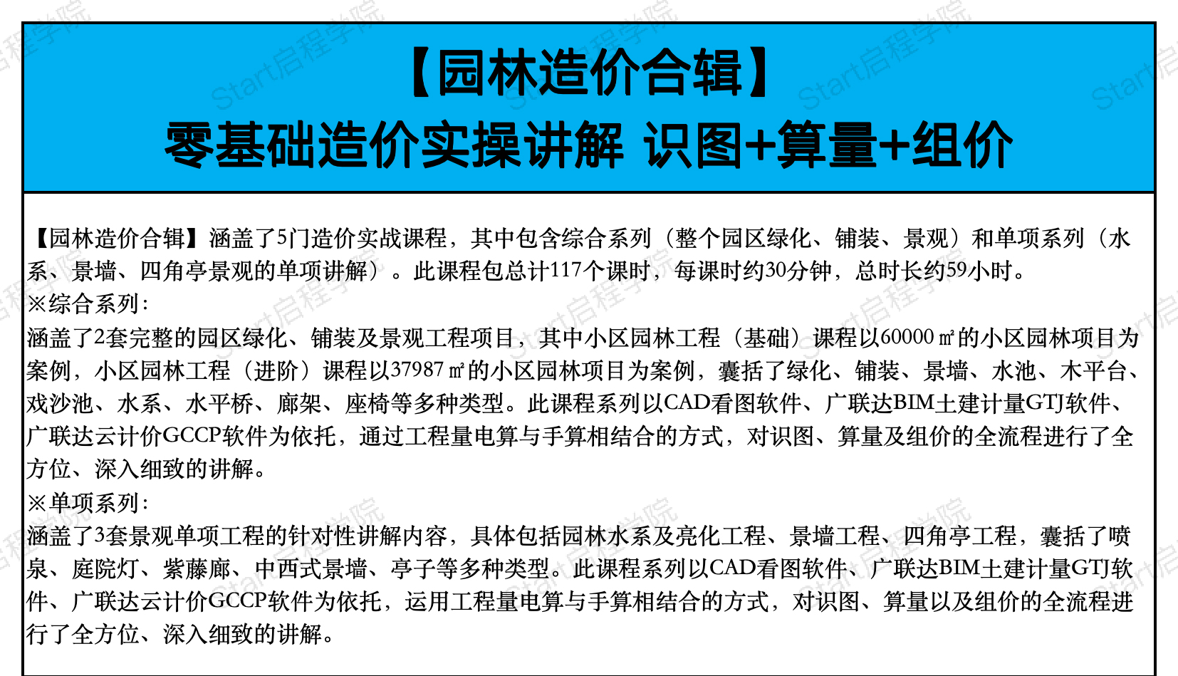 启程学院课程大纲之【造价&BIM至尊全能Plus班】