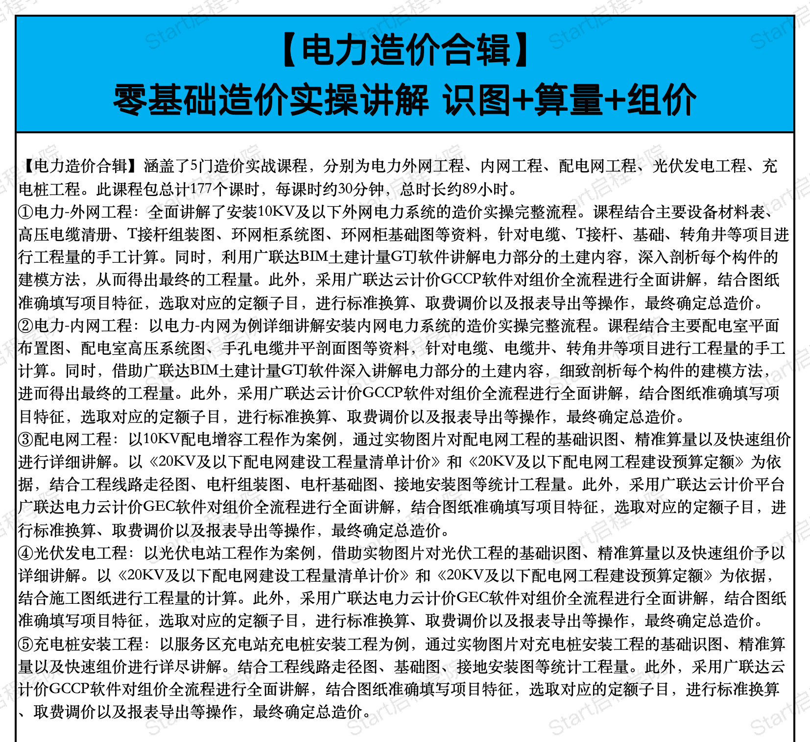 启程学院课程大纲之【造价&BIM至尊全能Plus班】