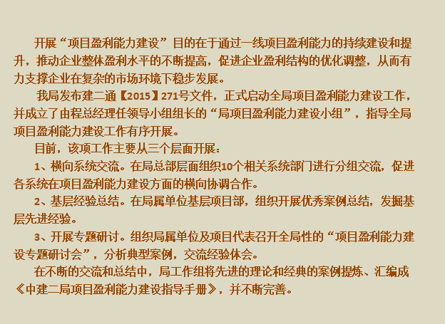 中建集团内部盈利能力培训资料