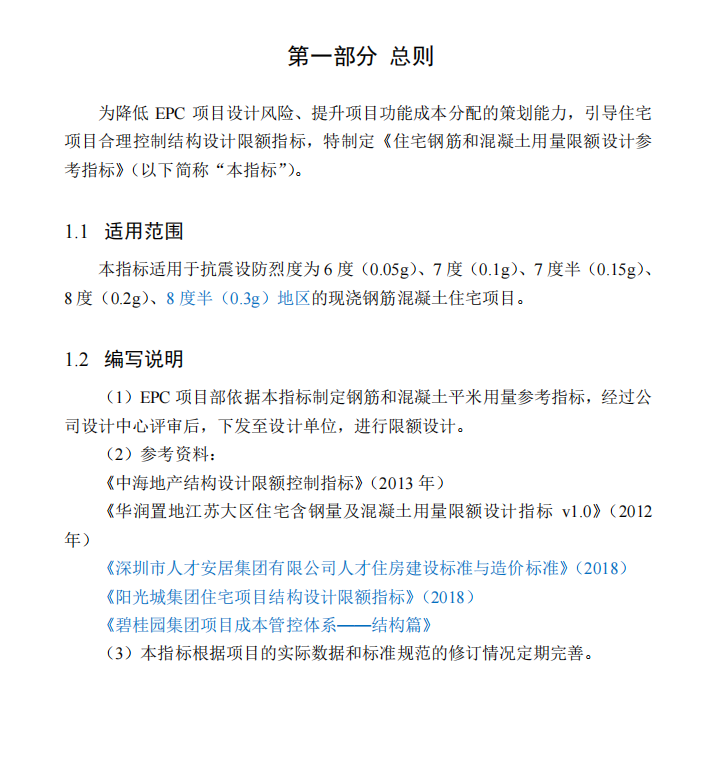 中建一局住宅钢筋和混凝土用量限额设计参考指标