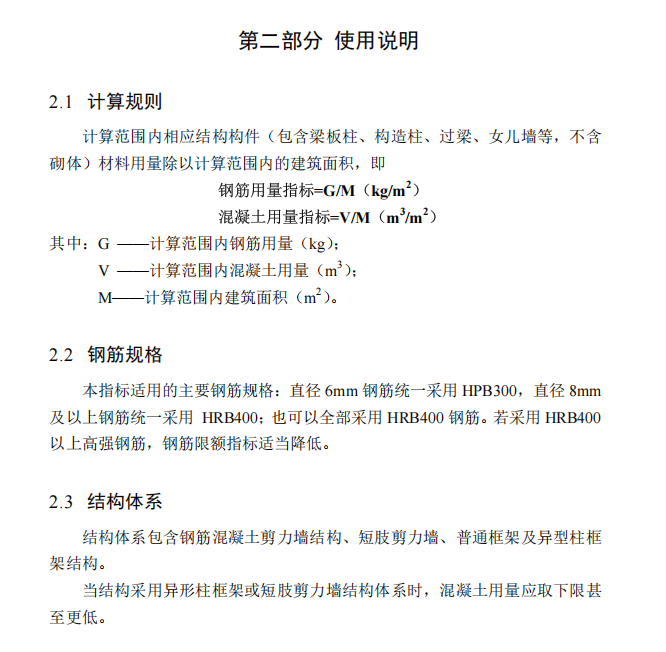 中建一局住宅钢筋和混凝土用量限额设计参考指标