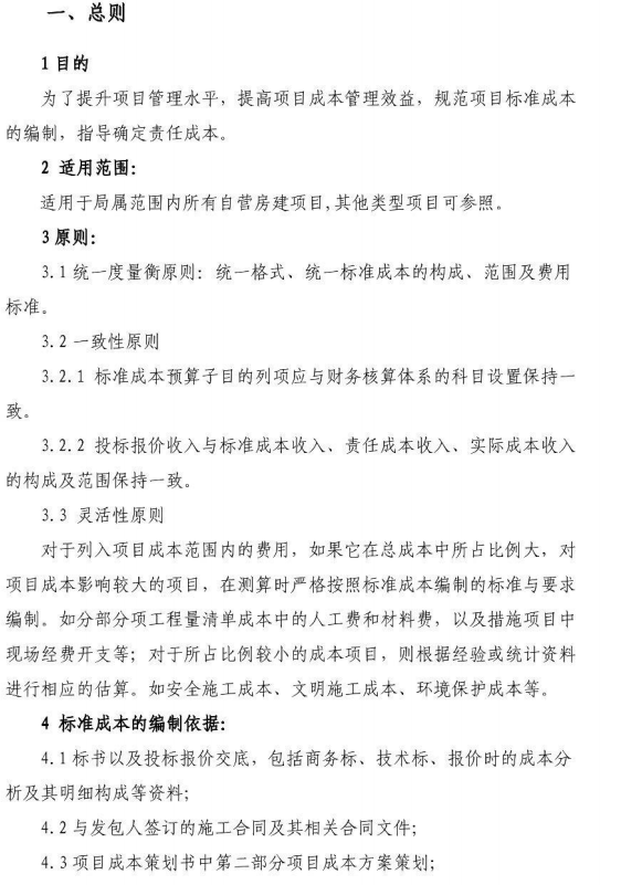中建七局建筑工程项目标准成本编制办法