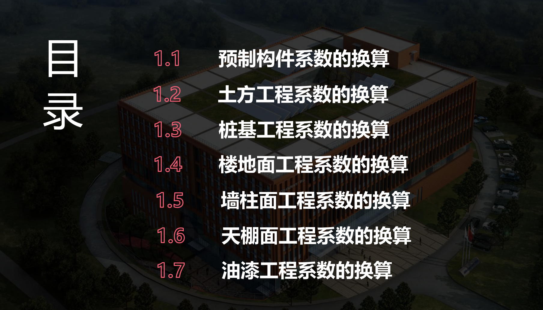 工程造价定额系数的换算