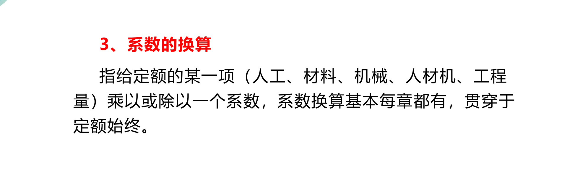 工程造价定额系数的换算