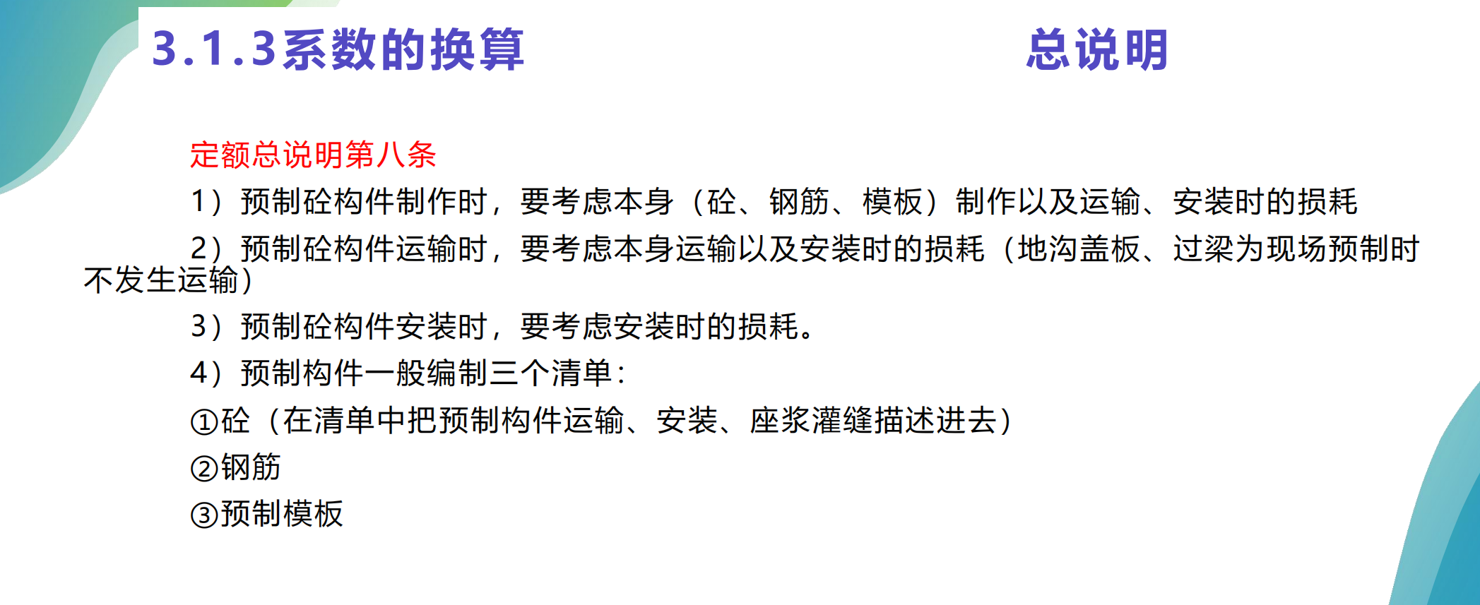 工程造价定额系数的换算