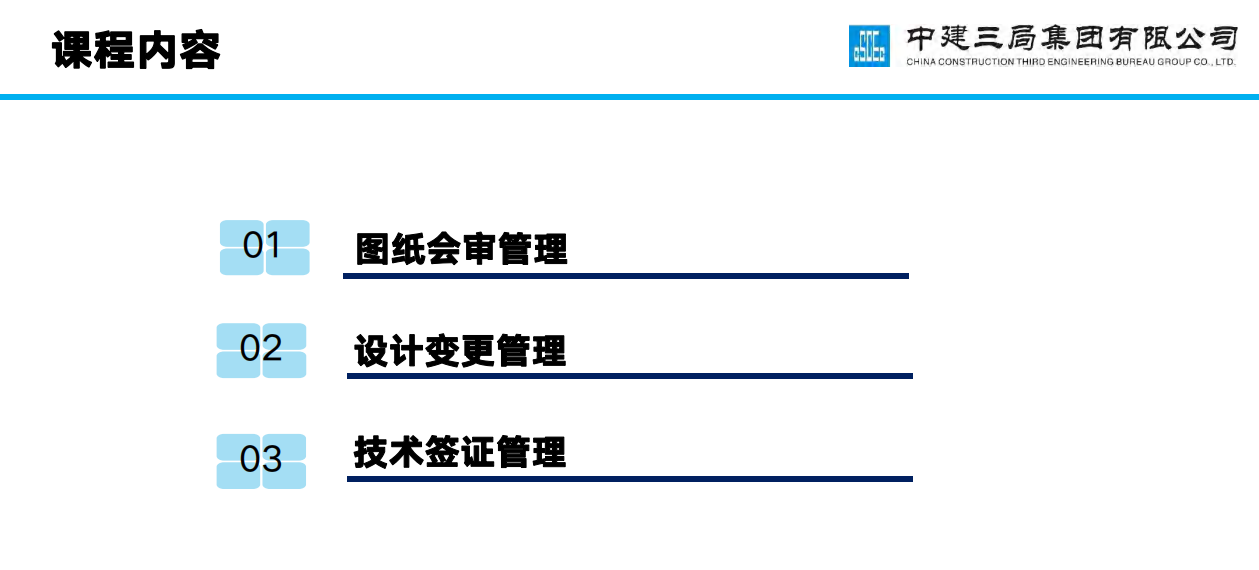 中建三局图纸会审与设计变更、技术签证