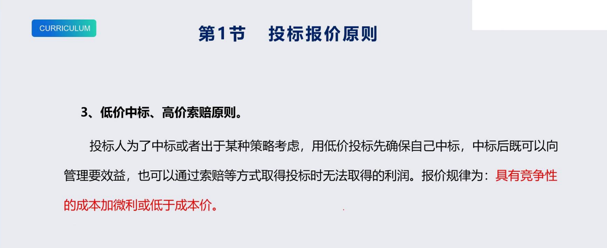 中建投标人常用报价策略