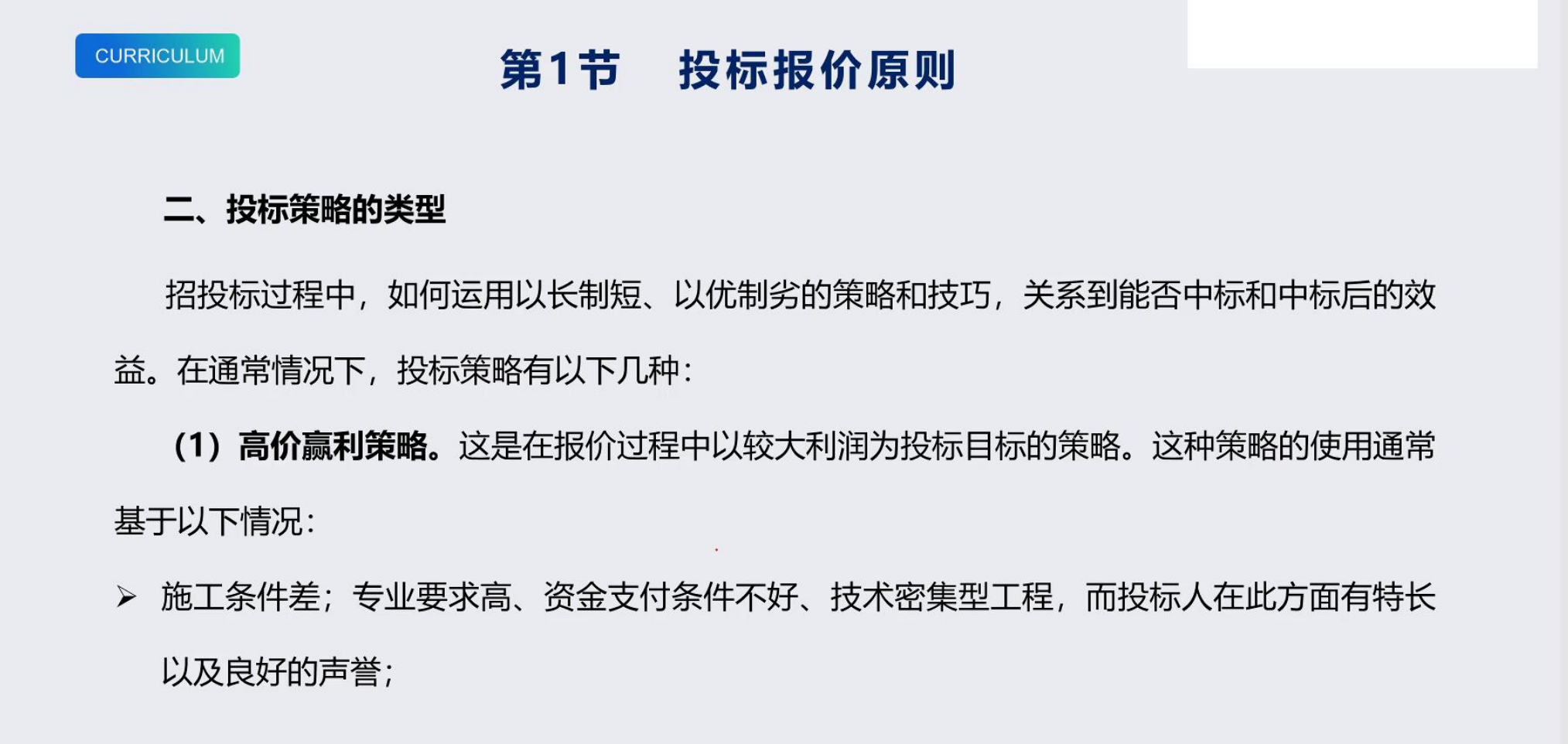 中建投标人常用报价策略