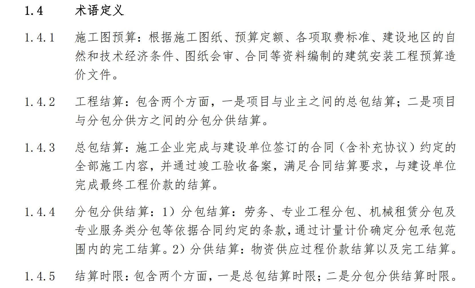 中建预结算管理实施细则