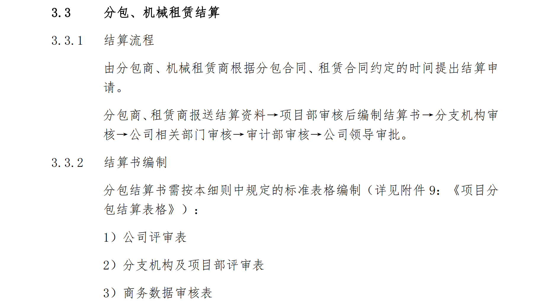 中建预结算管理实施细则